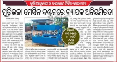 @उड़ीसा_बालेश्वर_बस्ता : कृषि अधिकारियों और दलालों के बीच संयुक्त रूप से
मशीनों के वितरण में व्यापक अनियमितताएँ।
@Orissa_Baleshwar_Basta : Widespread irregularities in distribution of machines jointly between agriculture officials and midd