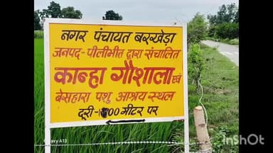 #नगर पंचायत बरखेड़ा की कान्हा गौशाला तक जाने वाला कच्चा रास्ता गड्ढों में तब्दील।
@इस दुर्दशा का जिम्मेदार कौन