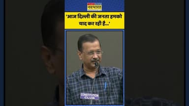 Delhi की जनता को यादकर क्या बोले Arvind Kejriwal? | #shorts #arvindkejriwal #delhibjp #aamaadmiparty