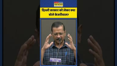 दिल्ली सरकार को लेकर क्या बोले केजरीवाल? | #shorts #arvindkejriwal #delhibjp #cmrekhagupta