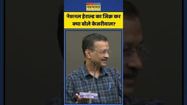 नेशनल हेराल्ड का जिक्र कर क्या बोले केजरीवाल? | #shorts #arvindkejriwal #nationalherald #congress