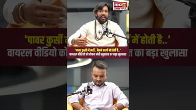 'पावर कुर्सी में नहीं..' वायरल रील पर मंत्री खुशवंत का बड़ा खुलासा। #gurukhushwantsaheb #cgshorts