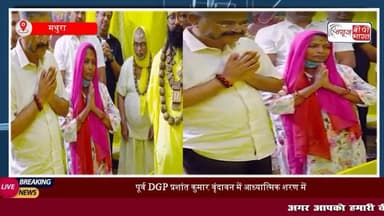 संत #प्रेमानंद से आशीर्वाद लेने पहुंचे यूपी के पूर्व DGP प्रशांत कुमार महाराज बोले-अगले जन्म फिर मनुष्य बनिए, पत्नी ने भी बेटी की शादी को लेकर राखी मन की बात
#मथुरा #वृंदावन #डीजीपी
