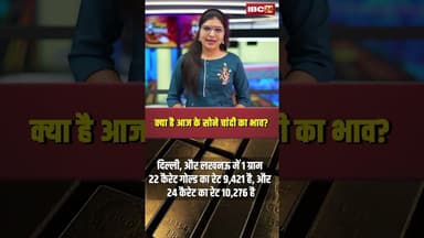 क्या है आज के सोने चांदी का भाव? Gold Price Today #goldpricetoday #gold #silver