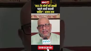 'RSS के लोगों को सबसे पहले शादी करनी चाहिए': Ajay Rai #shorts #rss #ajayrai #up