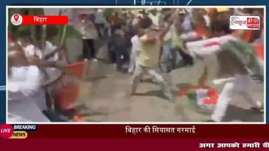 Bihar News: PM #मोदी को अपशब्द के विरोध में पटना में बवाल, बीजेपी-कांग्रेस कार्यकर्ताओं में हिंसक झड़प, लाठी-डंडे चले,आरोपी गिरफ्तार
#PMMod #बीजेपी #कांग्रेस #बिहार #राजनीति