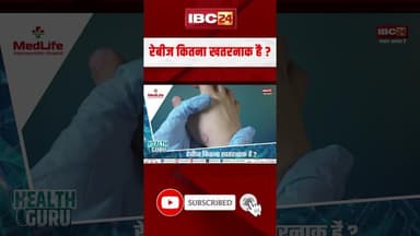 रेबीज कितना खतरनाक है ? #shorts #healtguru #rabies #rabiesawareness
