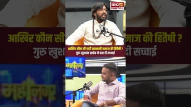 छत्तीसगढ़ में कौन सी पार्टी है सतनामी समाज की हितैषी? #satnamisamaj #gurukhushwantsaheb #cgshorts