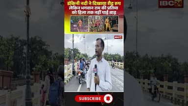 डंकिनी नदी ने दिखाया रौद्र रुप..भगवान राम की प्रतिमा हिला नहीं पाई बाढ़। #dantewadanews #cgshorts