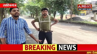 #Sahibganj: #दिनदहाड़े ज्वेलर्स दुकान मालिक से लूट, 70 हज़ार के गहनों संग फरार हुए पांच अपराधी।