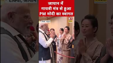 Japan में गायत्री मंत्र से हुआ PM Modi का स्वागत! #etnowswadesh #narendramodi #tokyo #shortsfeed
