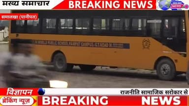 बापौली: निजी स्कूलों की बस की टक्कर लगने से हुई एक सफाई कर्मचारी की मौत के मामले में सनौली थाना पुलिस ने बस को लिया कब्जे में