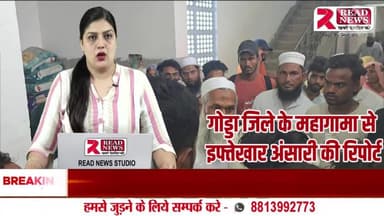 गोड्डा: मदरसे में 14 वर्षीय छात्रा की संदिग्ध मौत, परिजनों ने मौलवी पर लगाया हत्या का आरोप
#Godda #JharkhandNews #Mahagama #MadrasaStudentDeath #SuspiciousDeath #14YearOldGirl #MurderAllegation