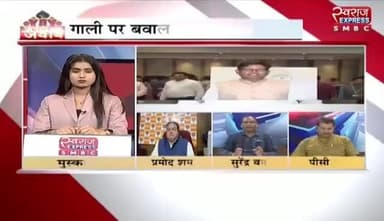 #गाली पर बवाल #सियासत में उबाल
स्वराज EXPRESS - 3
#VoterAdhikarYatra #वोटचोर #VoteChori #VoteChoriBandKaro #chhattiagarh #ChhattisgarhNew