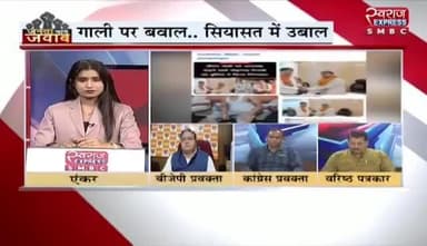#गाली पर बवाल #सियासत में उबाल
स्वराज EXPRESS - 4
#VoterAdhikarYatra #वोटचोर #VoteChori #VoteChoriBandKaro #chhattiagarh #ChhattisgarhNew