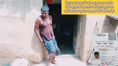 #GiridihDC से अनुरोध है धनवार केन्दुआ पंचायत के शंकर कु.यादव शरीर से अपाहिज विकलांग है अबुआ आवास की सख्त ज़रूरत है 🤔🤔
