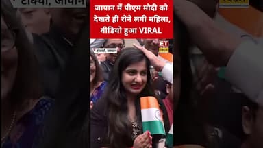 Japan में PM Modi को देखते ही क्यों रोने लगी महिला? #etnowswadesh #narendramodi #japan #tokyo