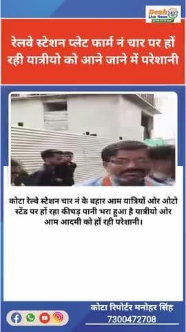 #कोटा रेलवे स्टेशन प्लेट फार्म नं चार के बहार आने जाने वाले रास्ते पर हों रहा कीचड़ भरा पानी