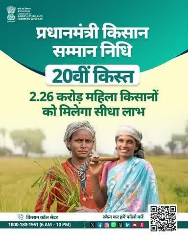 भारत सरकार का संकल्प — सशक्त महिला, समृद्ध किसान!
प्रधानमंत्री किसान सम्मान निधि की 20वीं किस्त के तहत 2.26 करोड़ महिला किसानों को मिलेगा सीधा वित्तीय लाभ।
#PMKisan #AgriGoI #Agriculture @railminindia