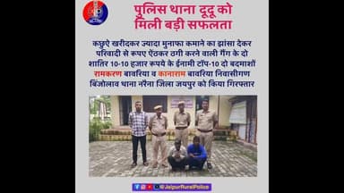 पुलिस थाना #दूदू ने कछुऐ खरीदकर ज्यादा मुनाफा कमाने का झांसा देकर ठगी करने वाली गैंग के दो बदमाशों को किया गिरफ्तार।