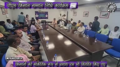 पीएम किसान सम्मान निधि कार्यक्रम 📰
विदिशा #PMKisan #MukeshTandon #VidishaNews #KisanSammanNidhi #mpnews #vidisha