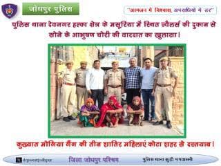 पुलिस थाना देवनगर हल्का क्षेत्र के मसूरिया में स्थित ज्वैलर्स की दुकान से सोने के आभुषण चोरी की वारदात का खुलासा।
कुख्यात मोगिया गैंग की तीन शातिर महिलाएं कोटा शहर से दस्तयाब।