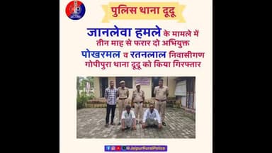पुलिस थाना #दूदू ने जानलेवा_हमले के मामले में तीन माह से फरार दो अभियुक्तों #पोखरमल व #रतनलाल को किया गिरफ्तार।