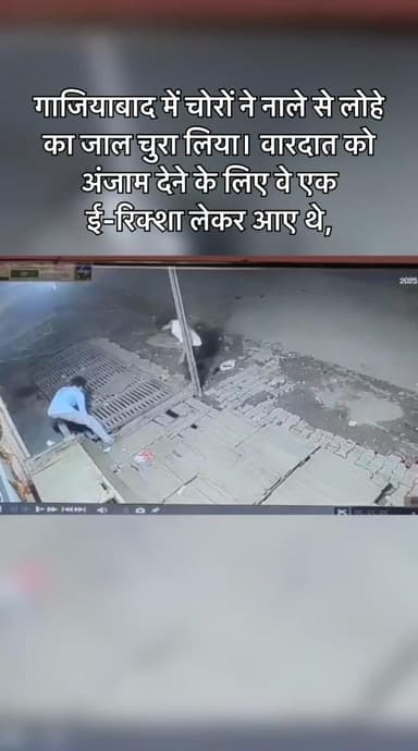 #गाजियाबाद में चोरों ने नाले से लोहे का जाल चुरा लिया। वारदात को अंजाम देने के लिए वे एक ई-रिक्शा लेकर आए थे