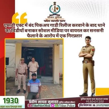 #सीकर
🔸एम.वी एक्ट में बंद पिकअप गाडी रिलीज करवाने के बाद थाने का विडीयों बनाकर सोशल मीडिया पर वायरल कर सनसनी फैलाने के आरोप में एक गिरफ़्तार
#थाना_रीगस
#TeamSikarPolice