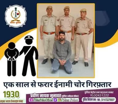 #सीकर
🔸एक साल से फरार ईनामी चोर गिरफ़्तार
#थाना_सदर_सीकर
#TeamSikarPolice
#भारतीय_न्याय_संहिता
#नवीन_आपराधिक_कानून