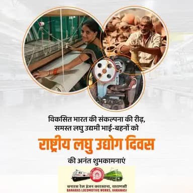 देश को आत्मनिर्भर बनाने, राष्ट्र के आर्थिक विकास और रोजगार सृजन में लघु उद्योगों का अहम योगदान है।
आप सभी उद्यमियों को बरेका परिवार की ओर से हार्दिक शुभकामनाएं व बधाई।
#AtmaNirbharBharat #लघु_उद्योग_दिवस @railminindia
