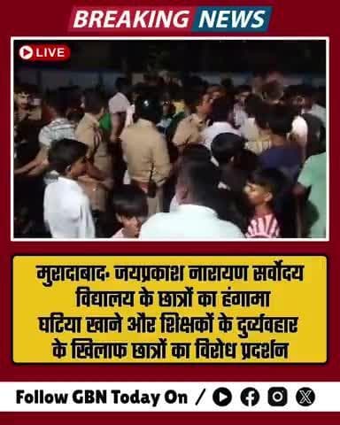 #मुरादाबाद: जयप्रकाश नारायण सर्वोदय विद्यालय के छात्रों का हंगामा,
घटिया खाने और शिक्षकों के दुर्व्यवहार के खिलाफ छात्र
