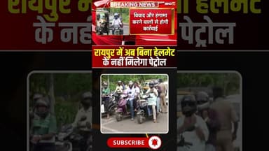 रायपुर में अब बिना हेलमेट के नहीं मिलेगा पेट्रोल #cgnews #raipur #raipurnews #petrol #helmet