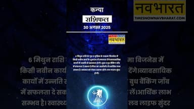 Virgo Rashifal वाले जानिए कैसा बीतेगा आपका पूरा दिन? |#shorts #aajkarashifal #virgorashifal