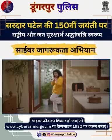 Dunagrpur: सरदार पटेल की 150वीं जयंती के अवसर पर राष्ट्रीय एवं जन सुरक्षा के प्रति श्रद्धांजलि स्वरूप डूंगरपुर पुलिस द्वारा साइबर जागरूकता अभियान साइबर अपराधों से सुरक्षित रहने हेतु सतर्क रहें एवं जागरूक बनें। देखें, साझा करें और दूसरों को