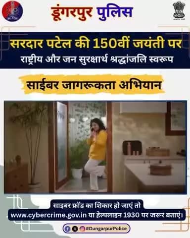 Dunagrpur: सरदार पटेल की 150वीं जयंती के अवसर पर राष्ट्रीय एवं जन सुरक्षा के प्रति श्रद्धांजलि स्वरूप डूंगरपुर पुलिस द्वारा साइबर जागरूकता अभियान साइबर अपराधों से सुरक्षित रहने हेतु सतर्क रहें एवं जागरूक बनें। देखें, साझा करें और दूसरों को
