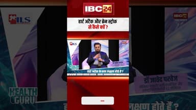 हार्ट अटैक और ब्रेन स्ट्रोक से कैसे बचें ? #shortvideo #healthguru #heartattack
