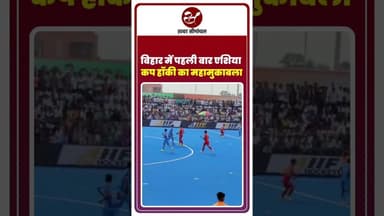 भारत ने चीन को हरा दिया, राजगीर में एशिया कप हॉकी का रोमांच #asiacup #rajgir #bihar #hockey