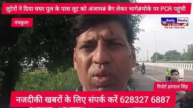 घघर पुल के पास लुटेरों ने दिया #लूट को अंजाम बैग चुराकर भागे