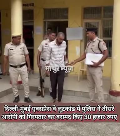 फिरोज़पुर झिरका: दिल्ली-मुंबई एक्सप्रेस वे लूटकांड में पुलिस ने तीसरे आरोपी को किया गिरफ्तार , 30 हजार रुपए बरामद