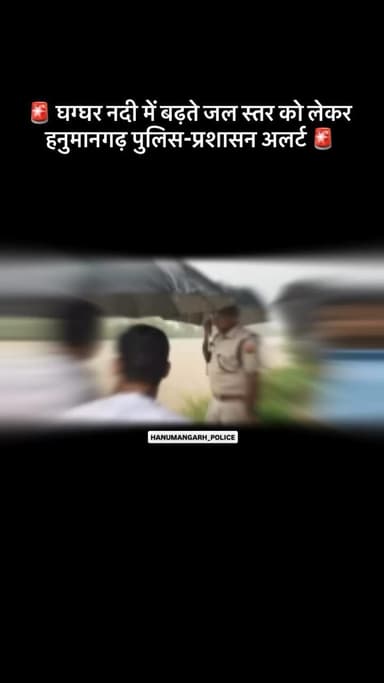 *घग्घर नदी में बढ़ते जल स्तर को लेकर हनुमानगढ़ पुलिस-प्रशासन अलर्ट 🚨*
#hanumangarhpolice
#hanumangarh
@IgpBikaner
@PoliceRajasthan