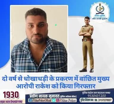 #सीकर
🔸दो वर्ष से धोखाधड़ी के प्रकरण में वांछित मुख्य आरोपी राकेश को किया गिरफ्तार
#थाना_उद्योगनगर
#TeamSikarPolice
#भारतीय_न्याय_संहिता