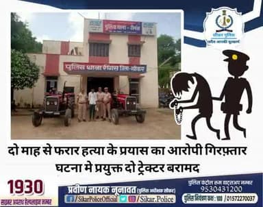 #सीकर
🔸दो माह से फरार हत्या के प्रयास का आरोपी गिरफ़्तार घटना मे प्रयुक्त दो ट्रेक्टर बराम
#थाना_रीगस
#TeamSikarPolice
#भारतीय_न्याय_संहिता