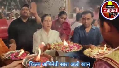 #वाराणसी पहुंचीं फिल्म अभिनेत्री सारा अली खान अपनी मां के साथ गंगा आरती में हुई शामिल।
✍️ सारा अली खान मां गंगा का पूजन