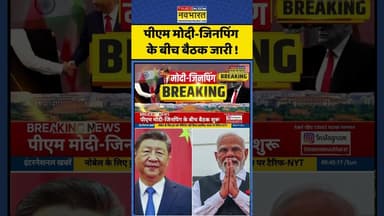 PM Modi- Jinping Meeting: पीएम मोदी-जिनपिंग के बीच बैठक जारी ! #shorts #indiachina #xijinping #news