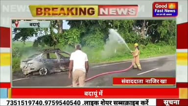 बदायूं में चलती कार अचानक बनी आग का गोला, बाल बाल बचे कार सवार लोग#goodfastnews #headlinesindia