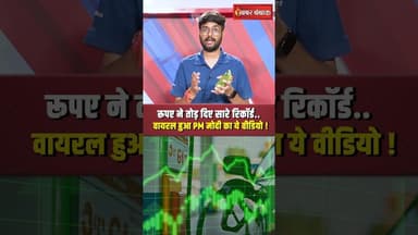 Rupee hits All time low : Dollar के मुकाबले रुपया अपने अब तक के निचले स्तर पर पहुंचा #shorts #rupee