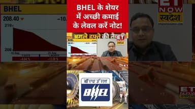 BHEL के शेयर में Expert की ये सलाह जरूर ले! #bhel #bhelshare #stockmarket #sharemarket #etnowswadesh
