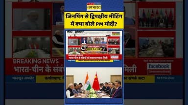 PM Modi-Xi Jinping News | जिनपिंग से द्विपक्षीय मीटिंग में क्या बोले PM मोदी? #shorts #indiachina