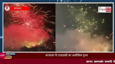 Radha Ashtami: #बरसाना में #राधारानी के #जन्मोत्सव की धूम, 101 किलो #पंचामृत से हुआ अभिषेकदर्शन, उमड़ा श्रद्धा का सैलाब,